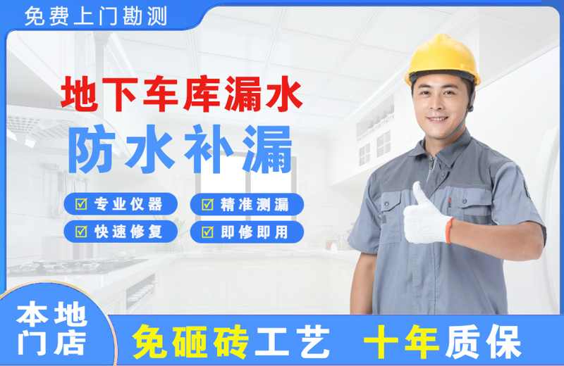 阳高地下车库漏水维修